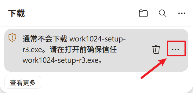 浏览器提示「通常不会下载 work1024-setup-r3.exe」