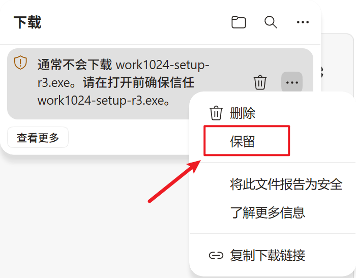在下载项的菜单里选择「保留」