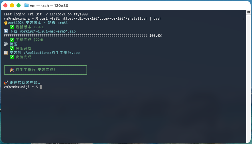 macOS 终端里执行安装命令