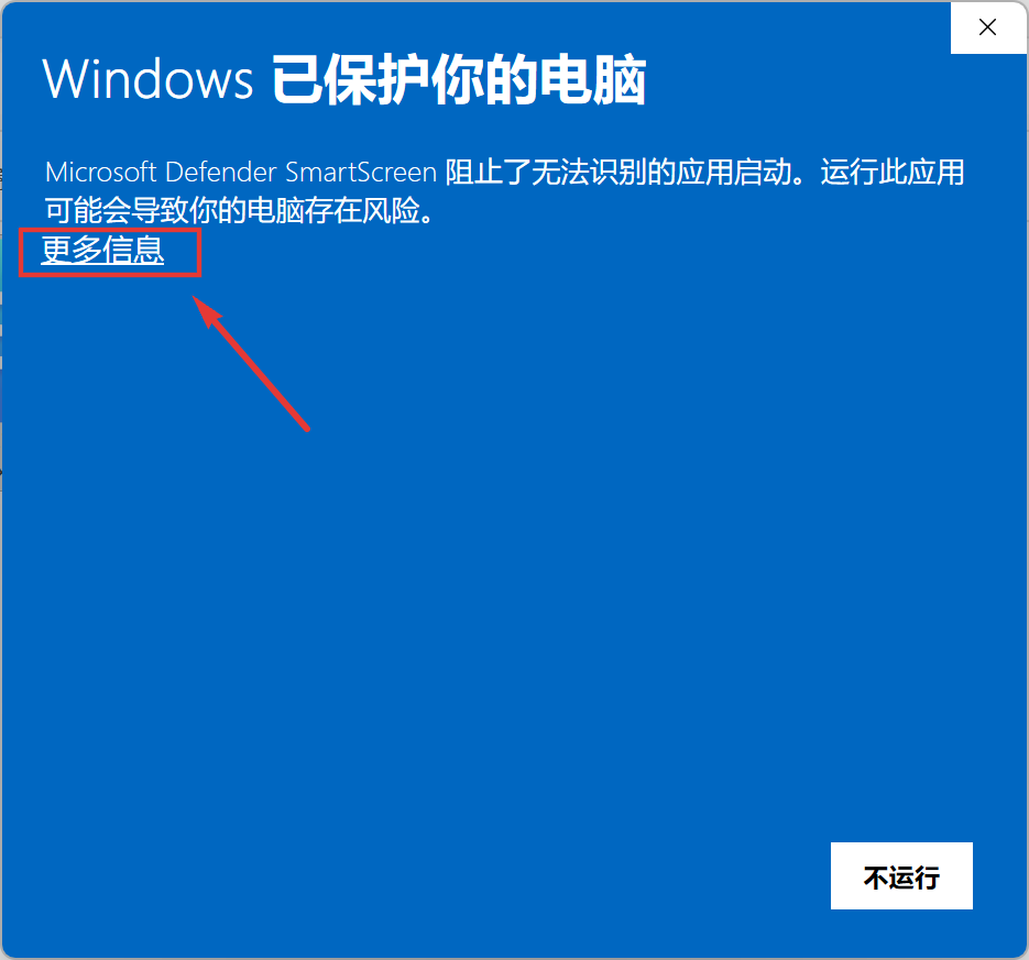Windows 提示「Windows 已保护你的电脑」