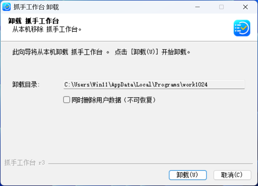 Windows 卸载页：同时删除用户数据（不可恢复）