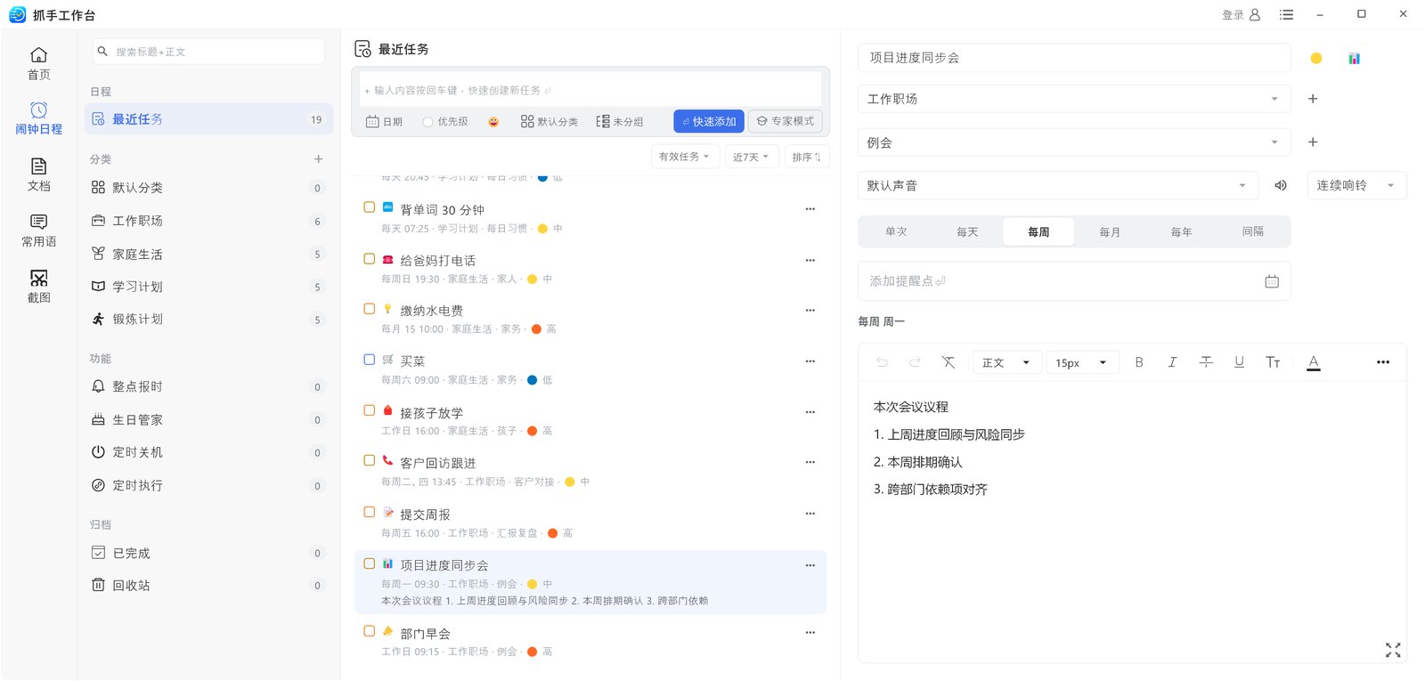 抓手工作台闹钟日程界面:左侧任务列表,右侧任务详情与提醒设置