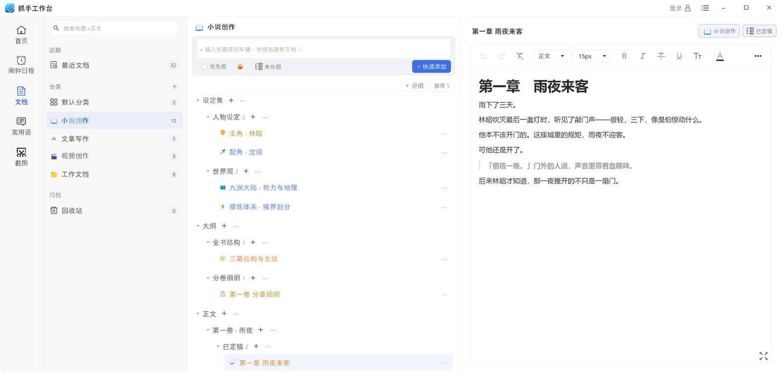 抓手工作台文档界面:小说创作的多级分组目录与正文编辑区