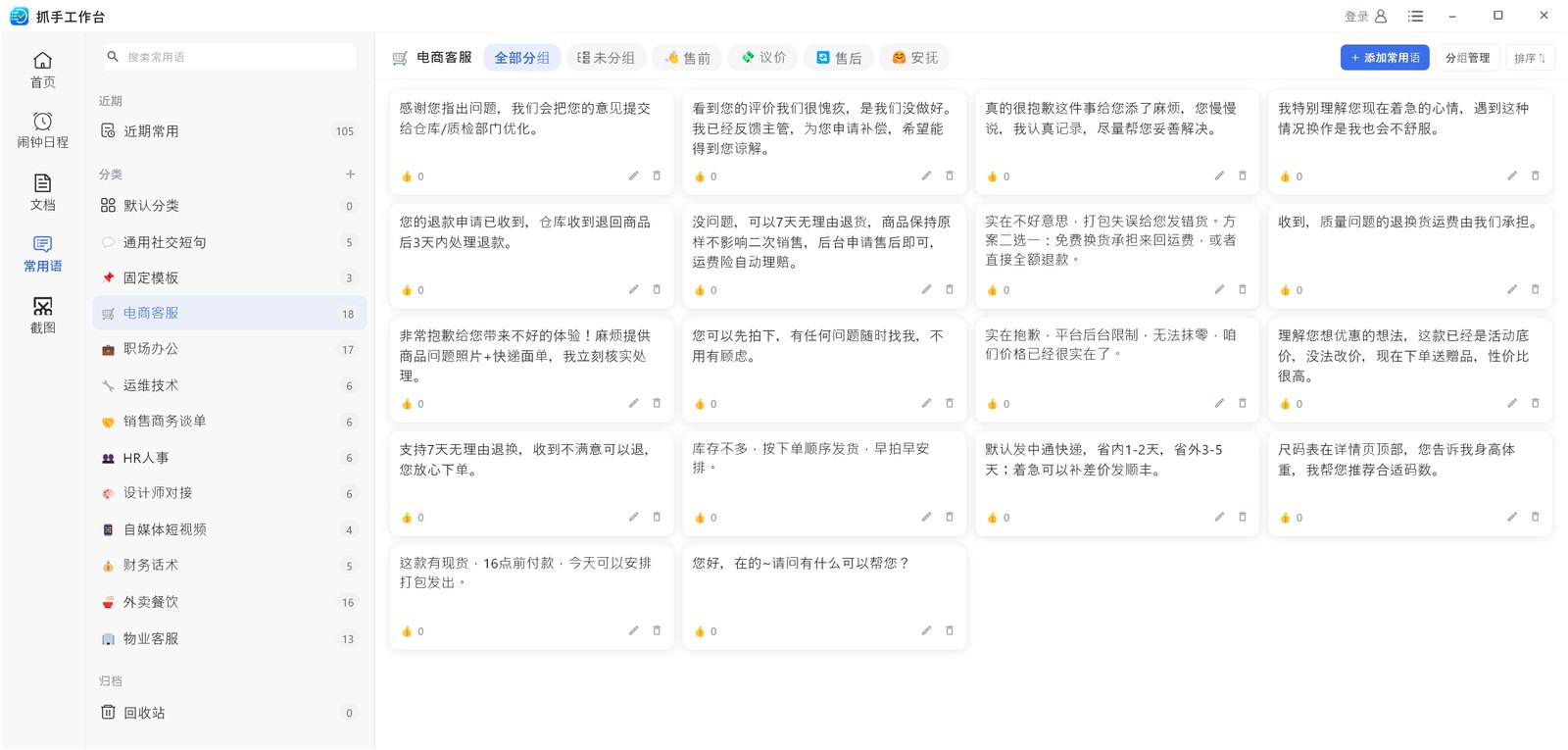 抓手工作台常用语界面:按售前 / 议价 / 售后分组的话术卡片